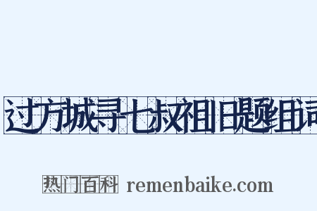 过方城寻七叔祖旧题组词是什么意思的图片